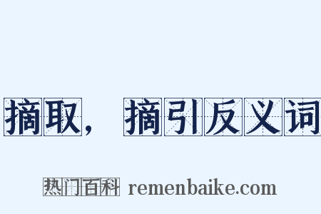 摘取,摘引反义词是什么意思的图片
